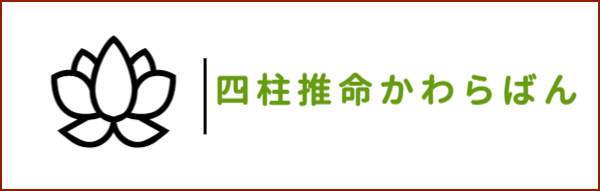 四柱推命かわらばん