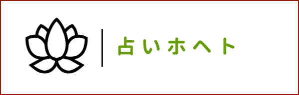 占いホヘト